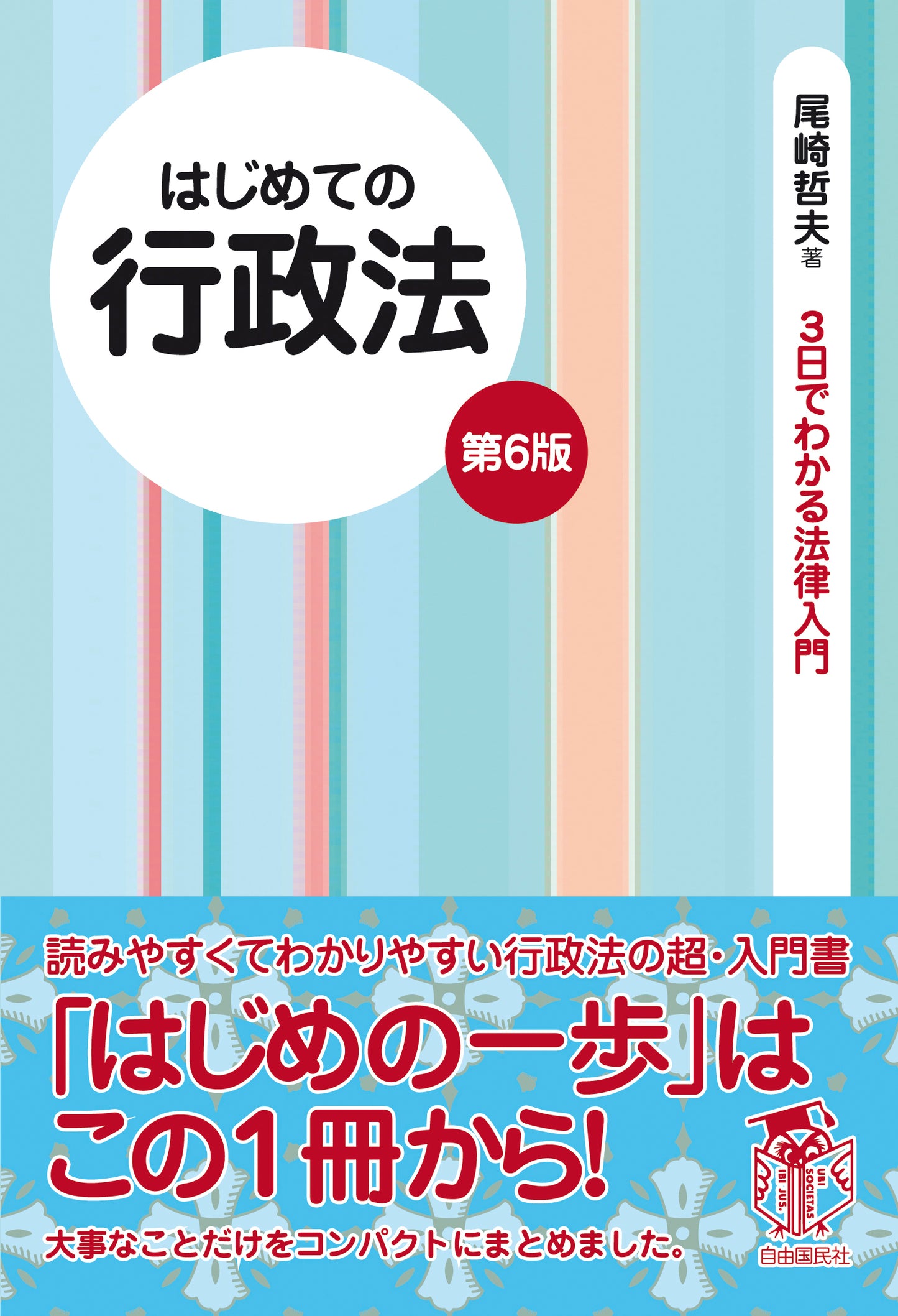 はじめての行政法（第６版）（電子書籍）