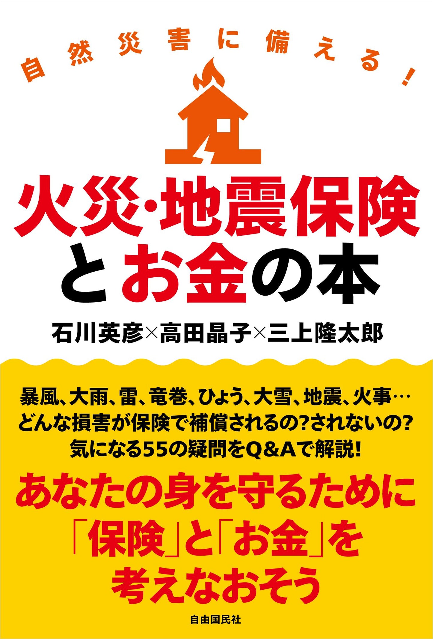 自然災害に備える！火災・地震保険とお金の本（電子書籍）