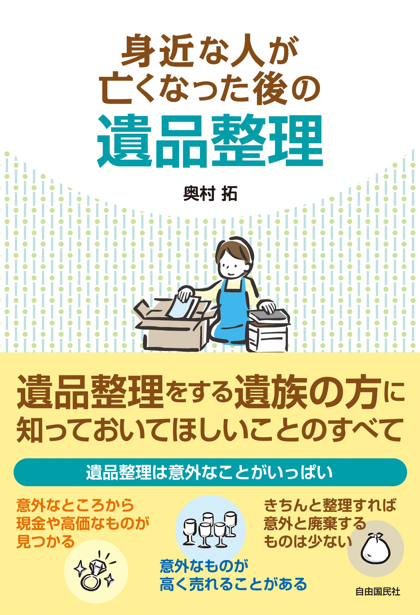 身近な人が亡くなった後の遺品整理（電子書籍）