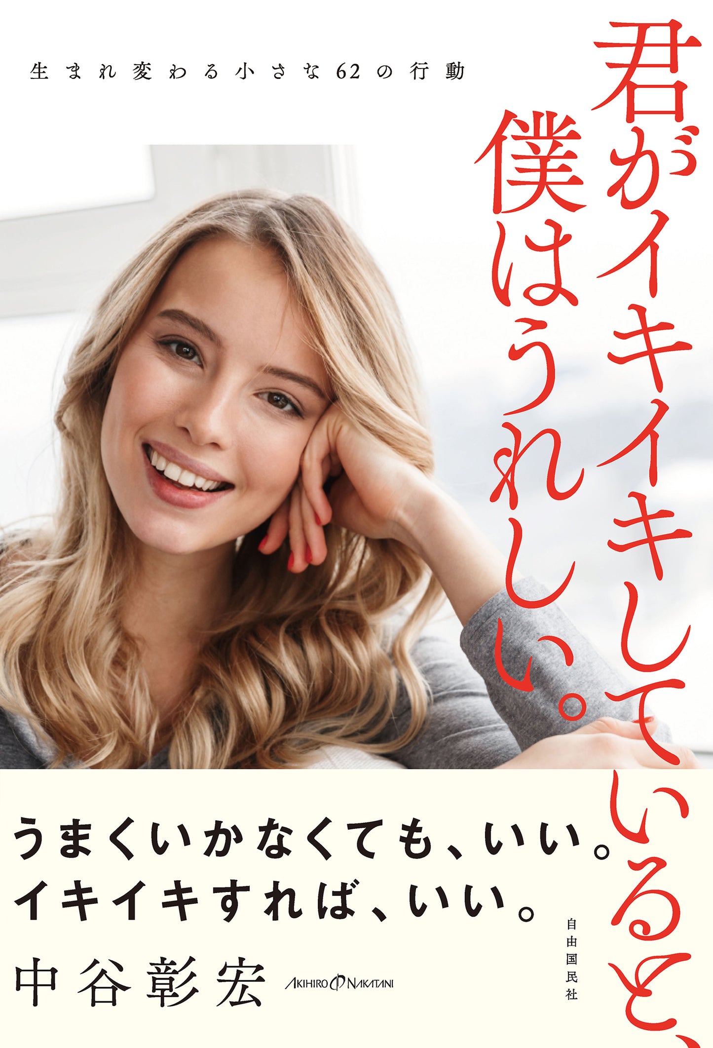 君がイキイキしていると、僕はうれしい。──生まれ変わる小さな６２の行動（電子書籍）