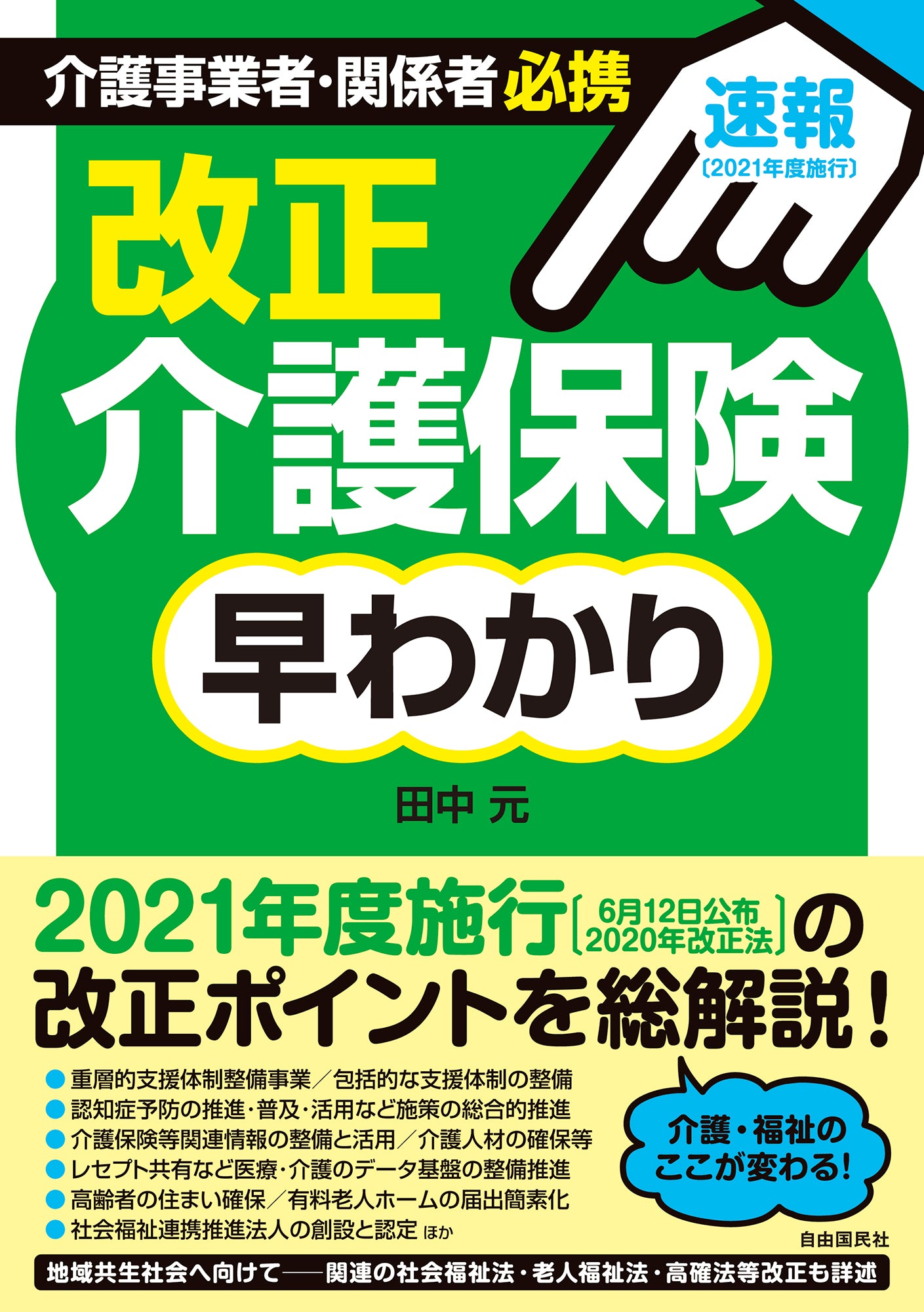[速報! ２０２１年度施行]介護事業者必携！改正介護保険早わかり