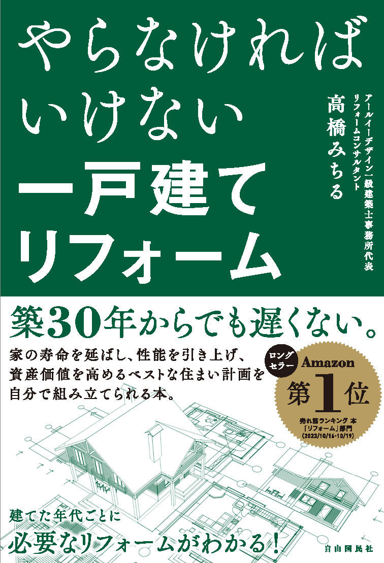 やらなければいけない一戸建てリフォーム（電子書籍）