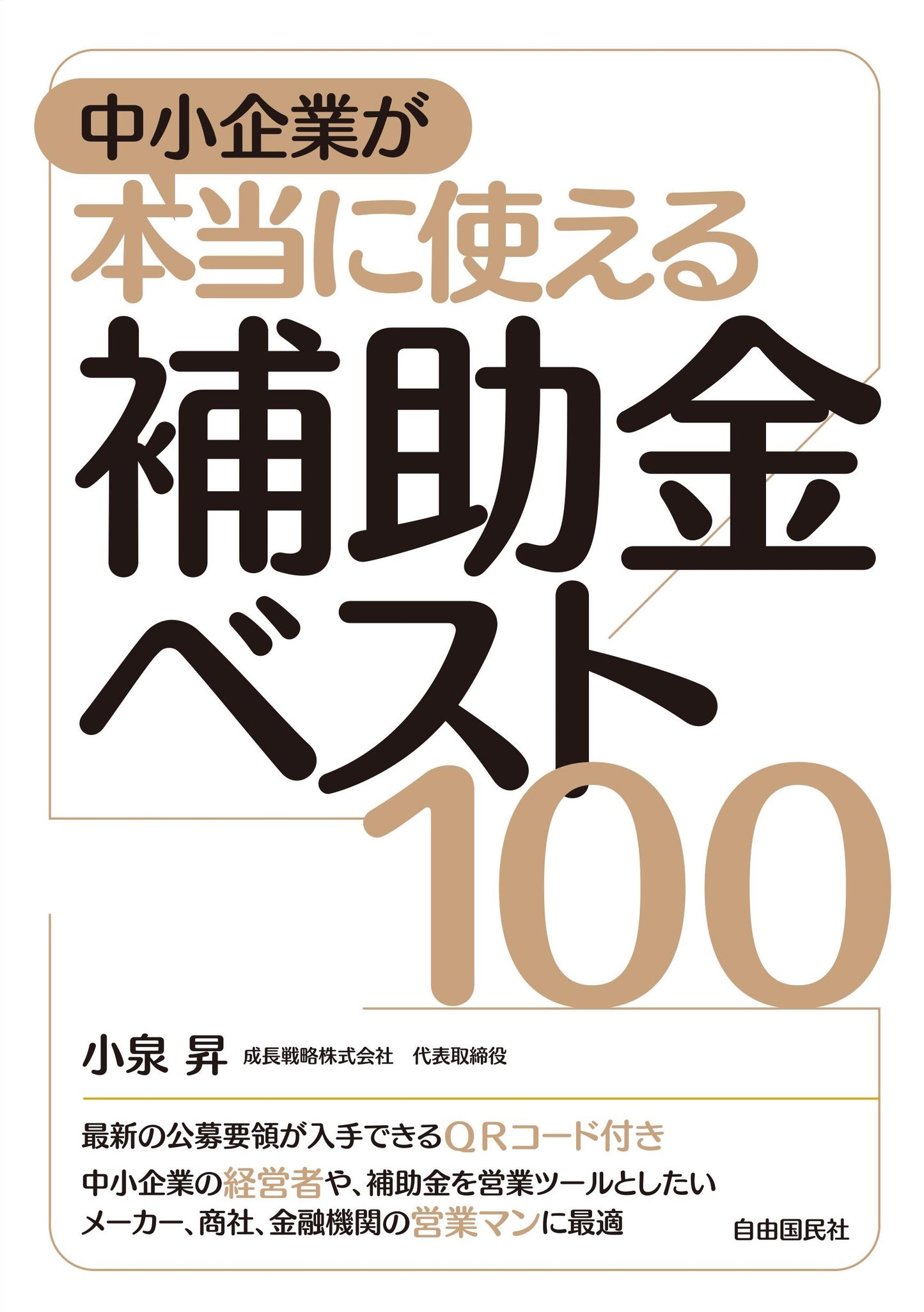 中小企業が本当に使える補助金ベスト１００（電子書籍）