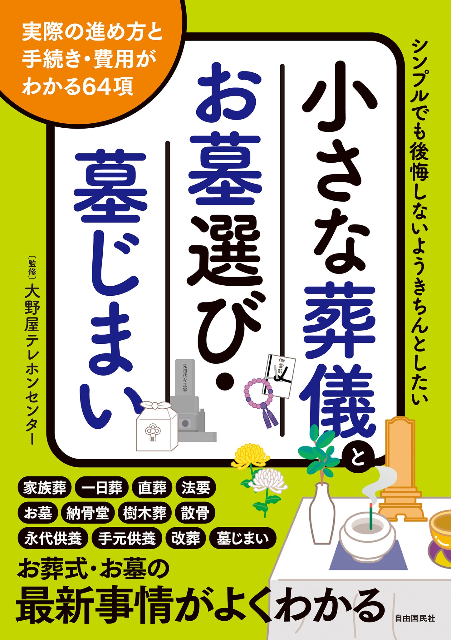小さな葬儀とお墓選び・墓じまい（電子書籍）