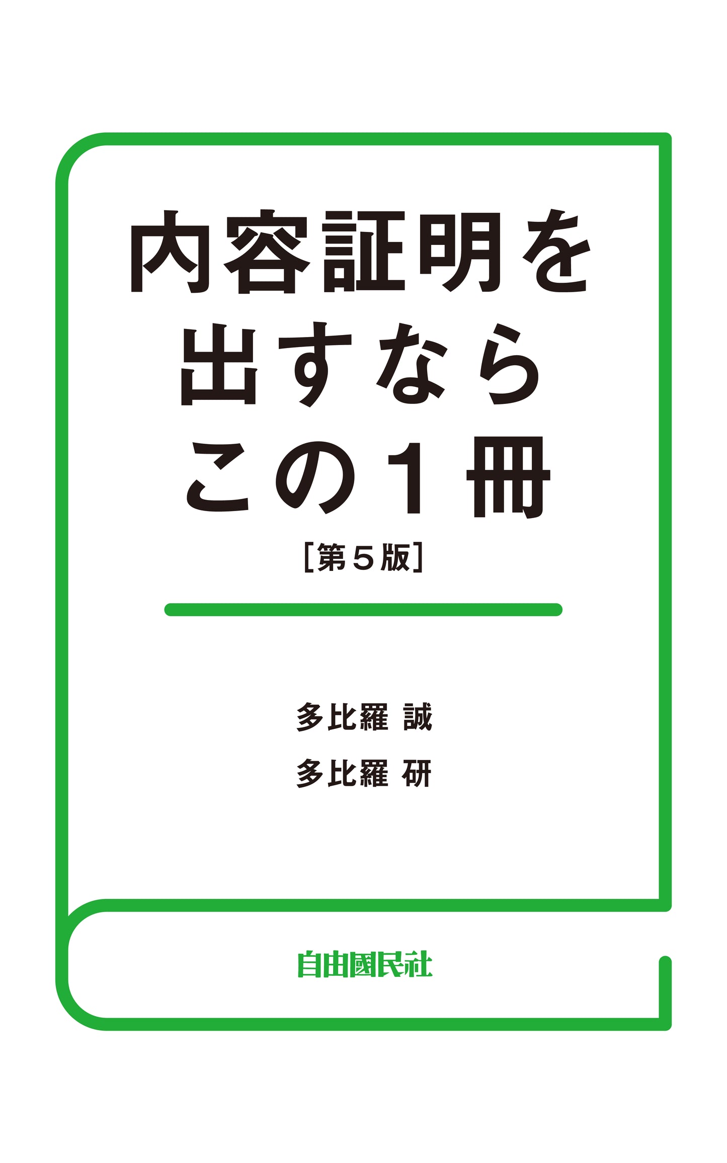 内容証明を出すならこの１冊（第５版）（電子書籍）