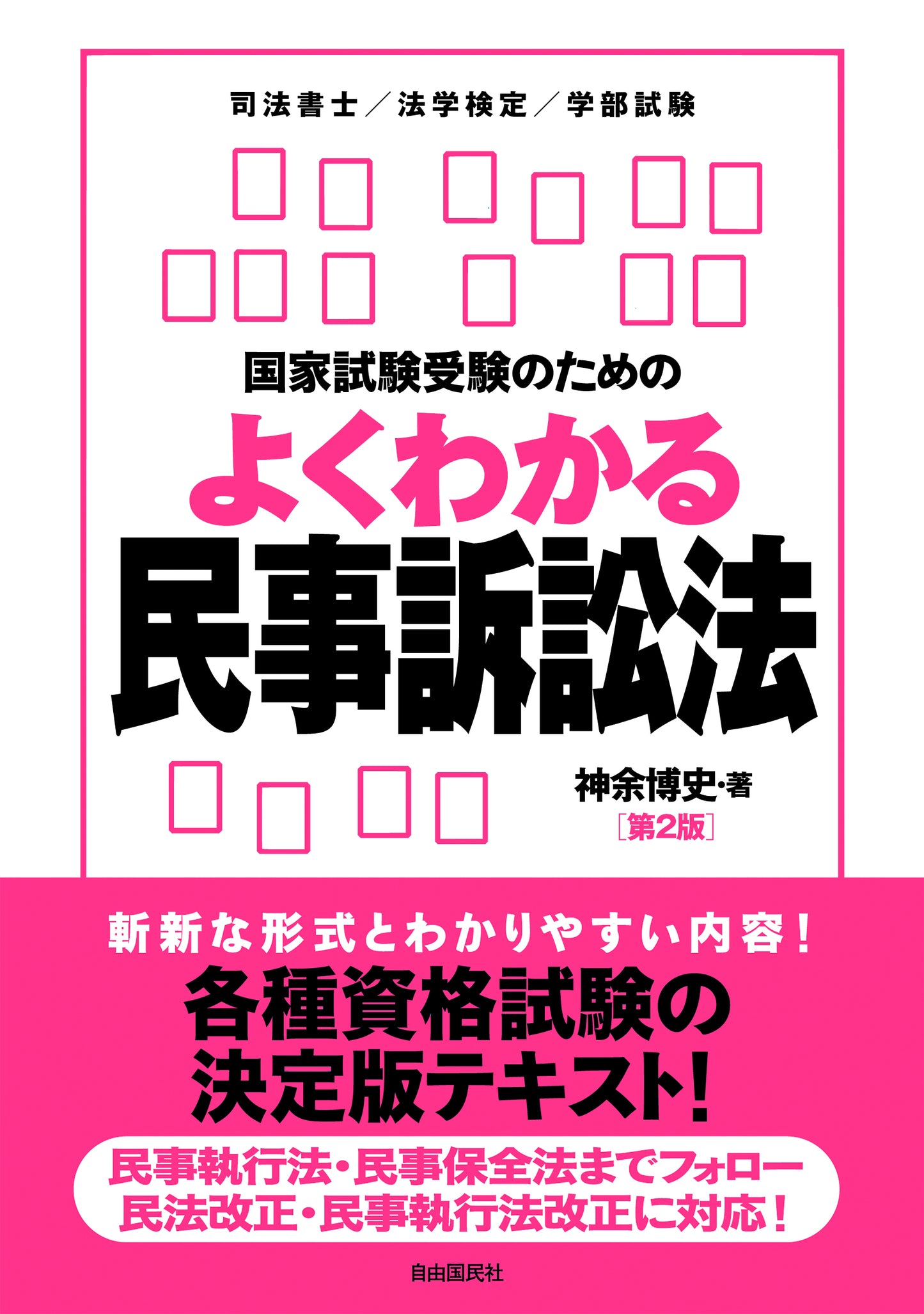 国家試験受験のためのよくわかる民事訴訟法（第２版）（電子書籍）