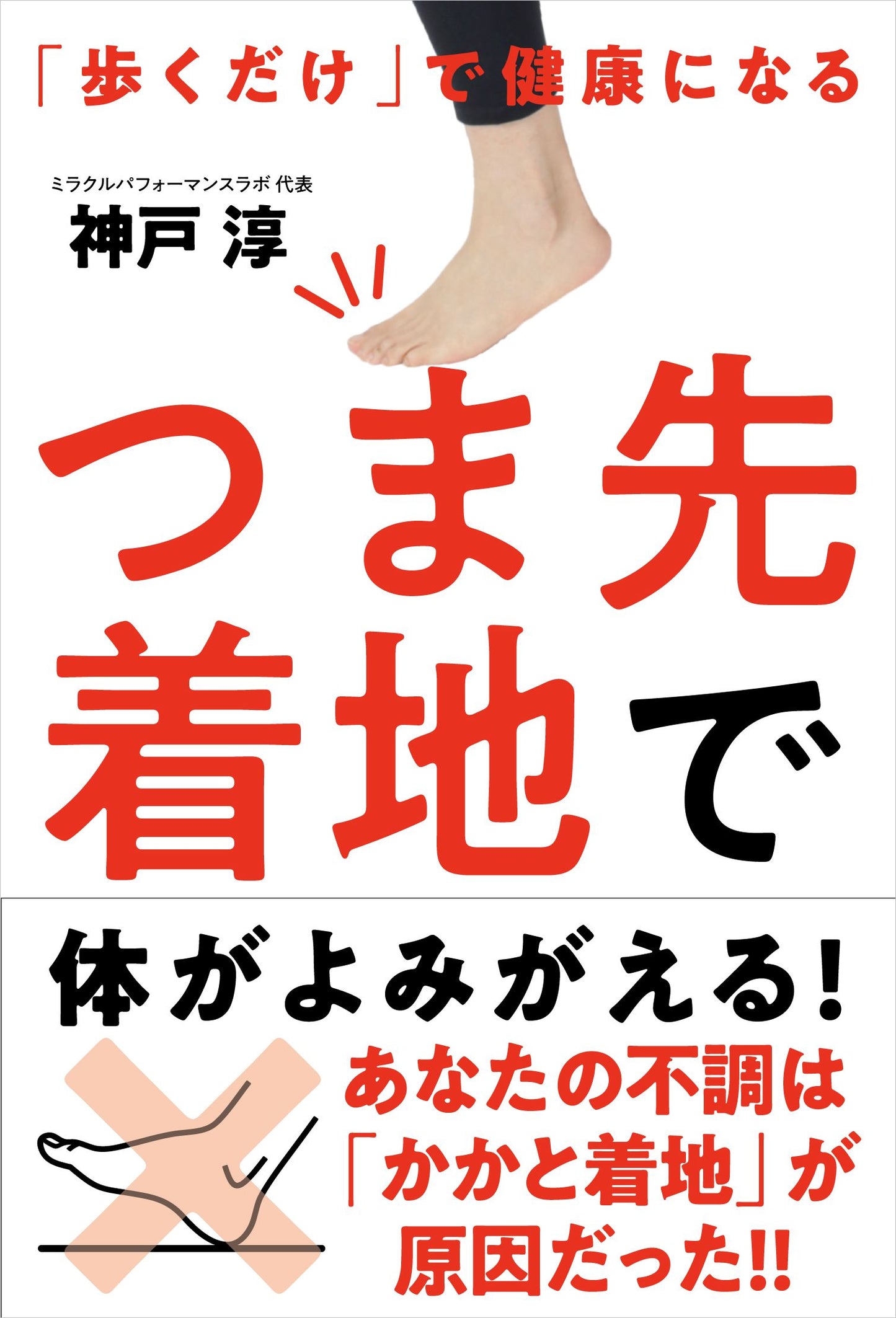 つま先着地で体がよみがえる！──「歩くだけ」で健康になる（電子書籍）