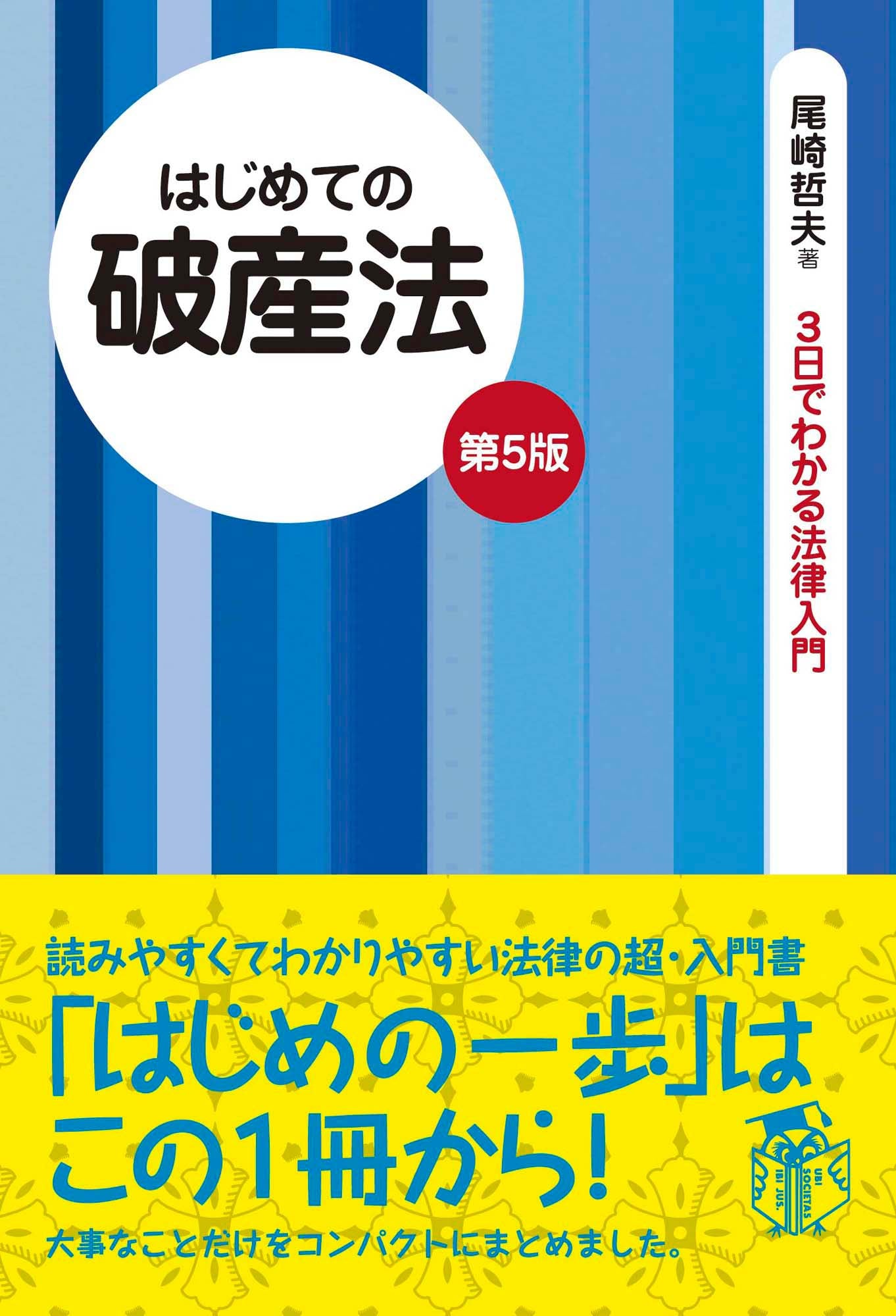 はじめての破産法（第５版）（電子書籍）