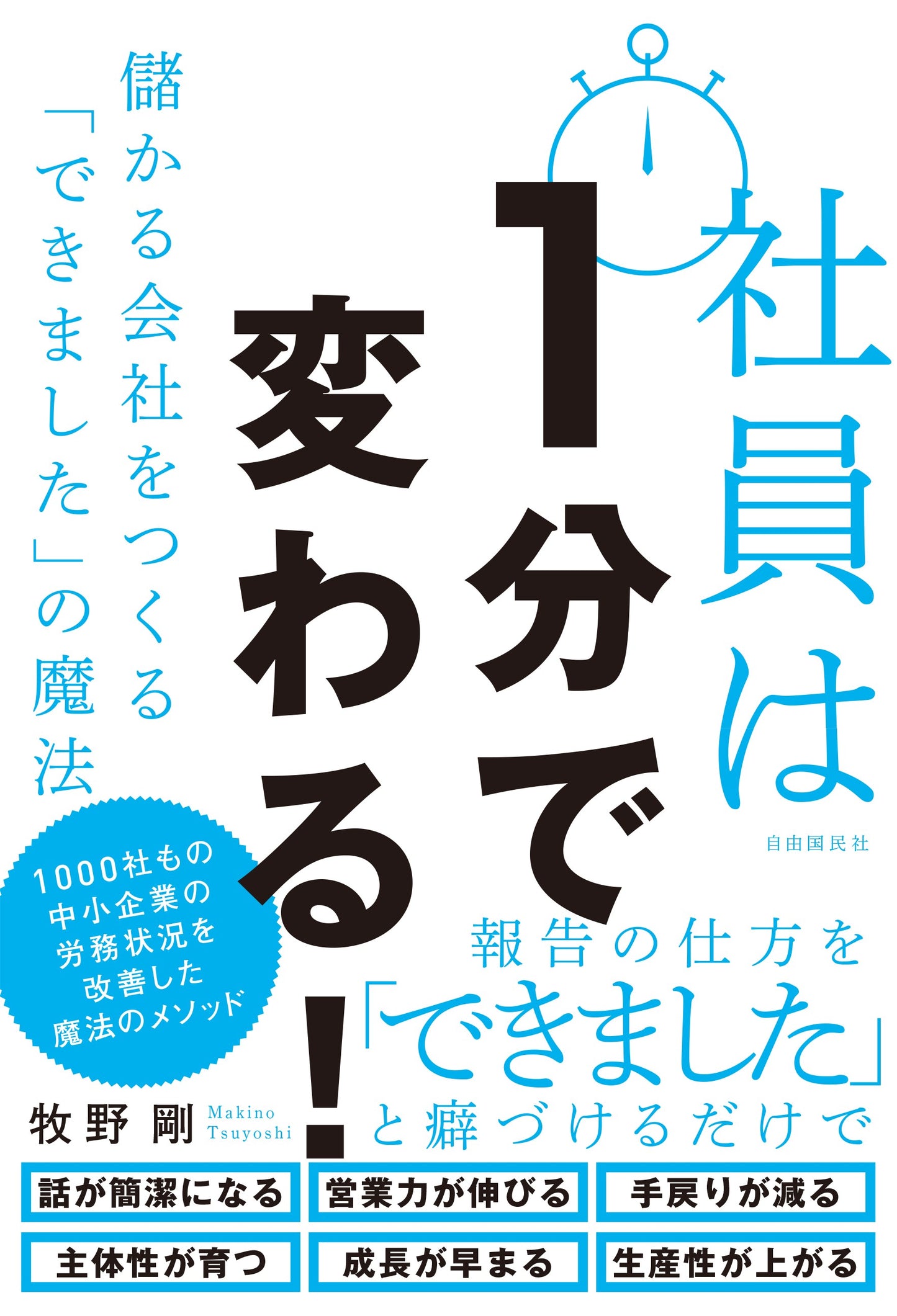 社員は１分で変わる！（電子書籍）