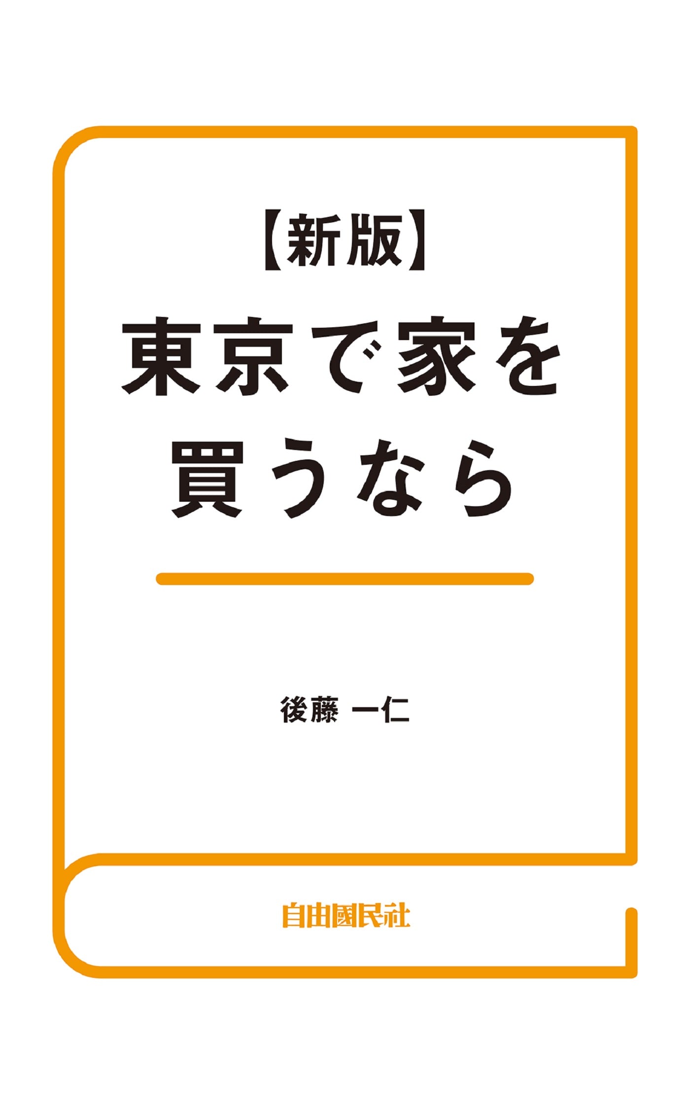 【新版】東京で家を買うなら（電子書籍）