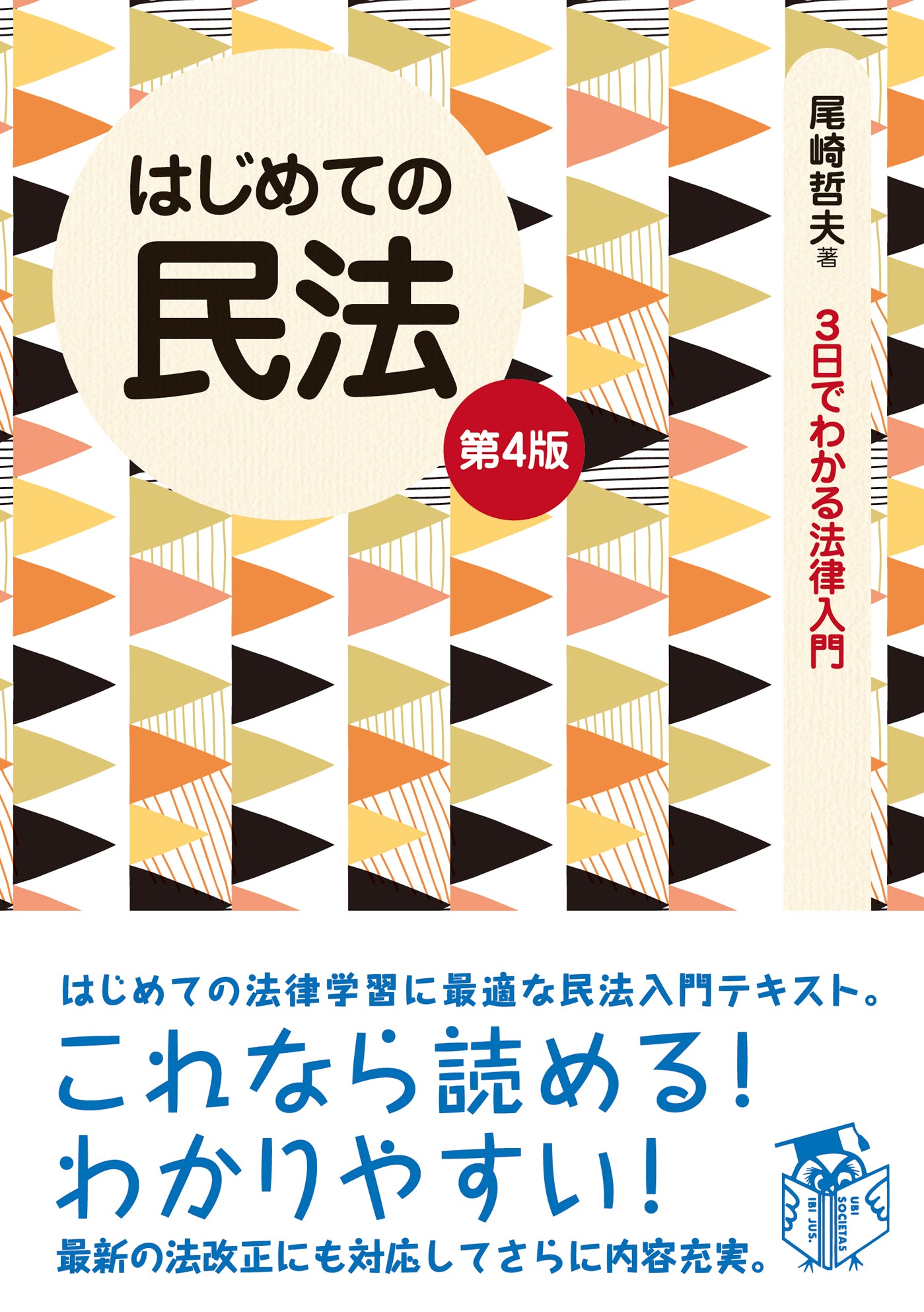 はじめての民法（第４版）（電子書籍）