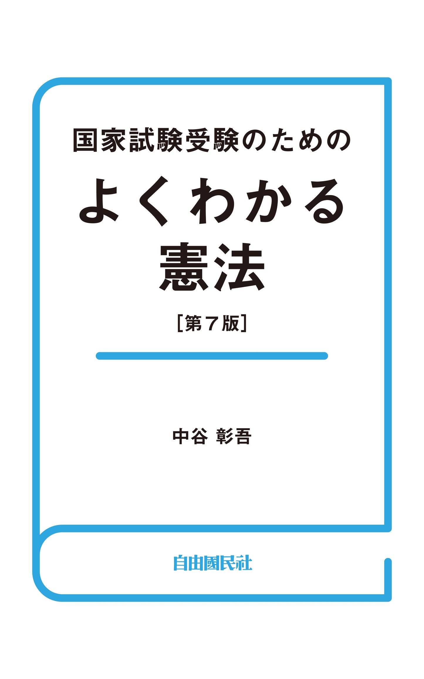 国家試験受験のためのよくわかる憲法（第７版）（電子書籍）