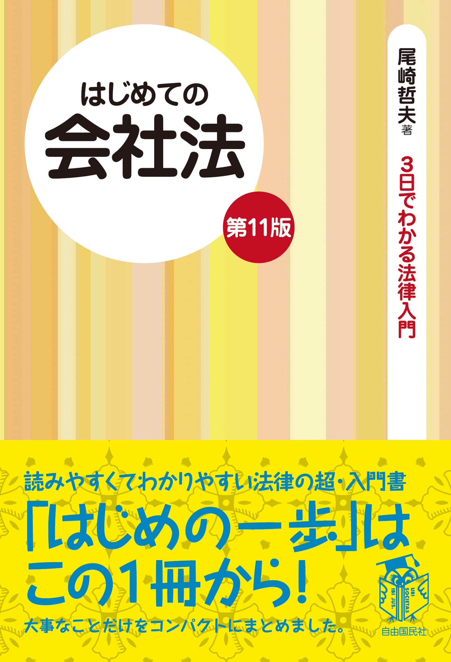 はじめての会社法（第１１版）（電子書籍）