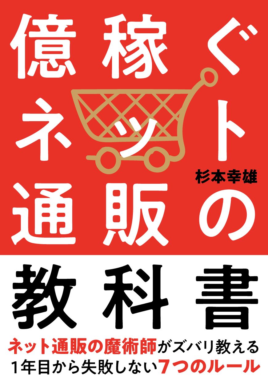 億稼ぐネット通販の教科書──1年目から失敗しない７つのルール（電子書籍）