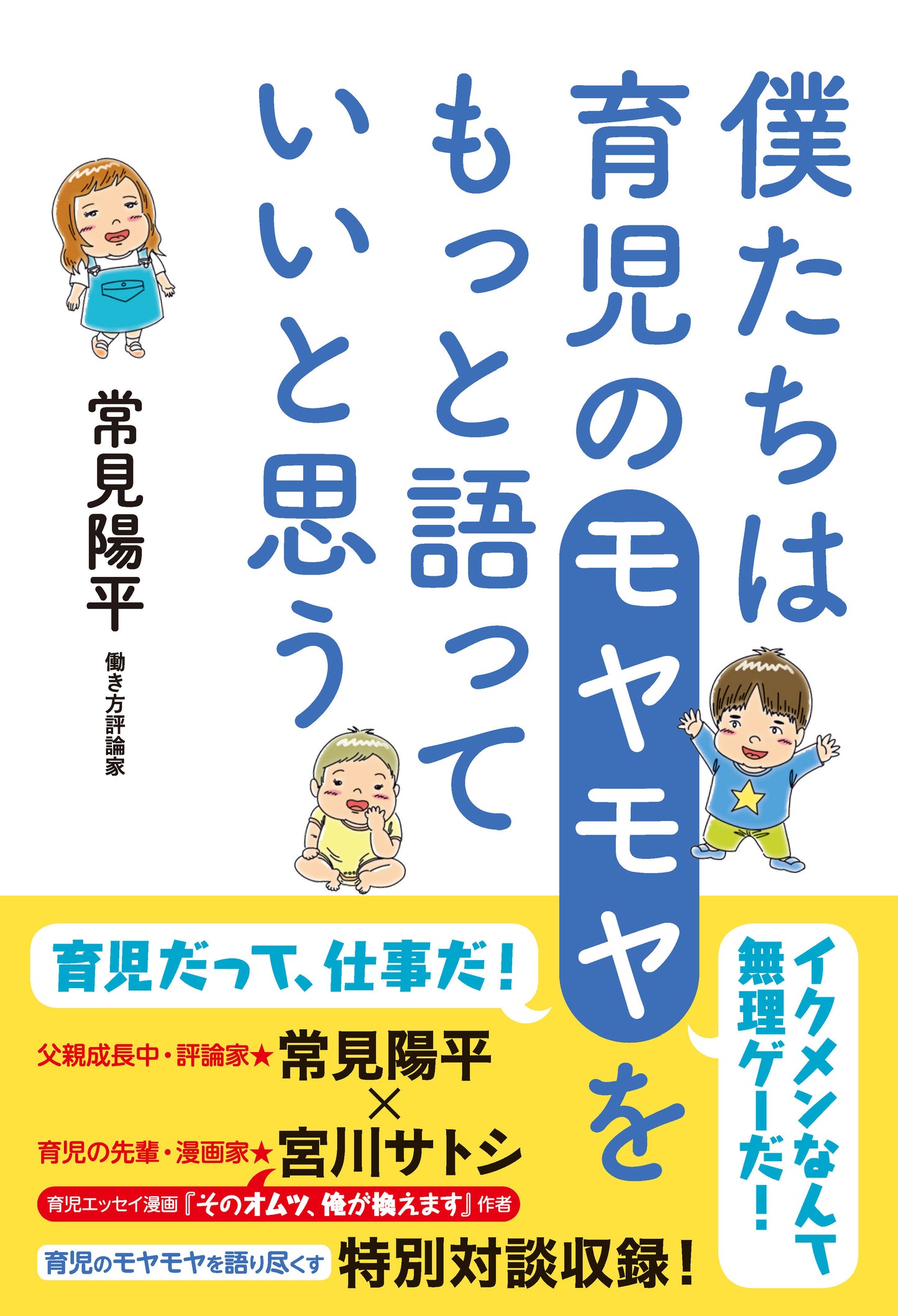 僕たちは育児のモヤモヤをもっと語っていいと思う（電子書籍）