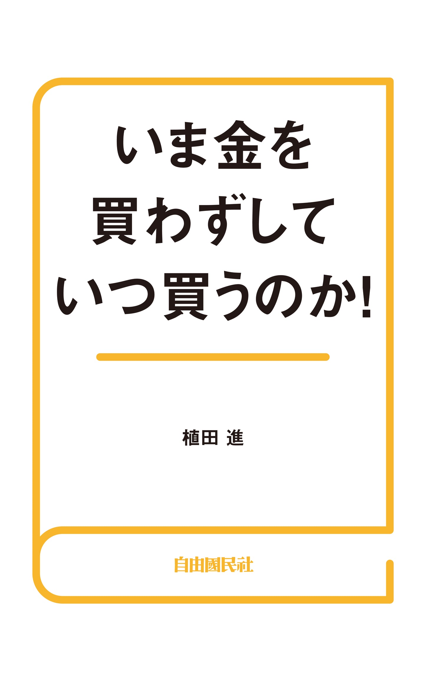 いま金を買わずしていつ買うのか！（電子書籍）