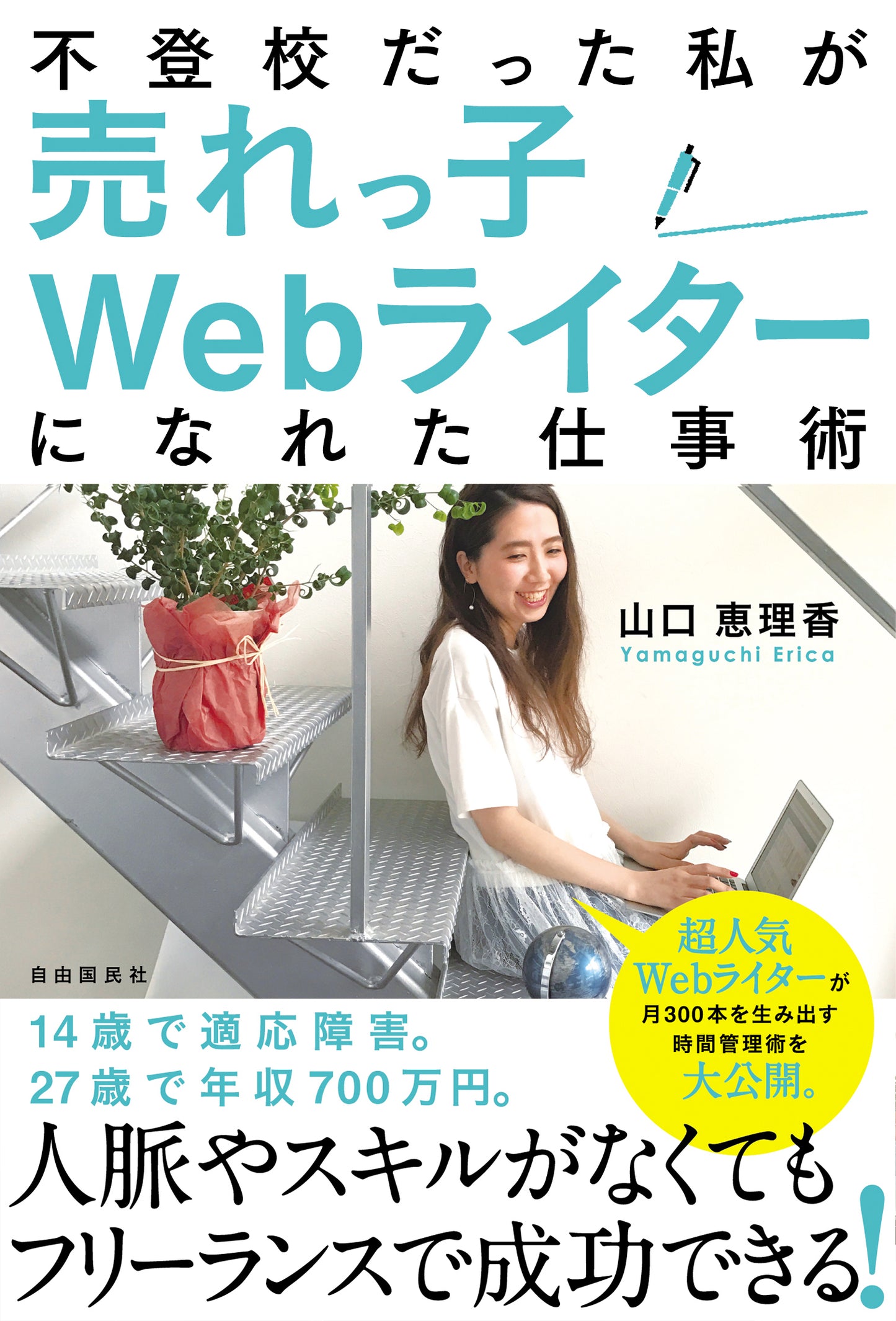 不登校だった私が売れっ子Ｗｅｂライターになれた仕事術（電子書籍）