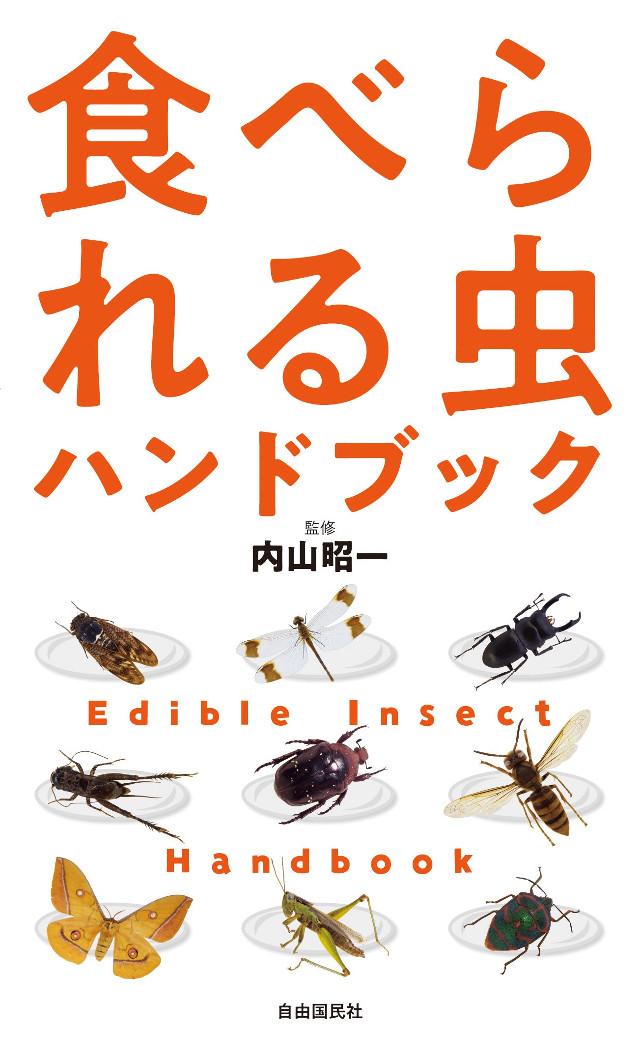 食べられる虫ハンドブック（電子書籍）
