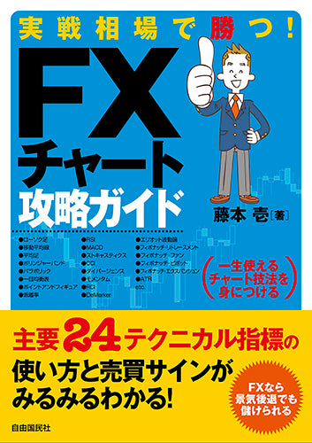 実戦相場で勝つ！ FXチャート攻略ガイド（電子書籍）