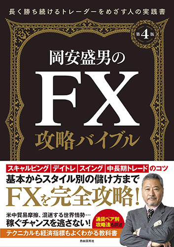 岡安盛男のFX攻略バイブル（第４版）（電子書籍）