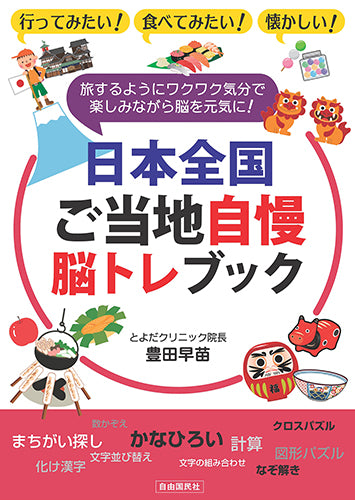 日本全国ご当地自慢脳トレブック（電子書籍）