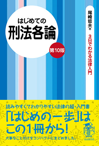 はじめての刑法各論（第１０版）（電子書籍）
