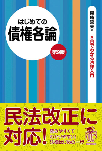 はじめての債権各論（第９版）（電子書籍）
