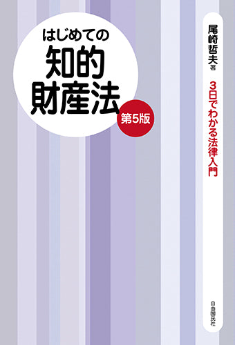 はじめての知的財産法（第５版）（電子書籍）