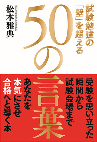 試験勉強の「壁」を超える５０の言葉（電子書籍）