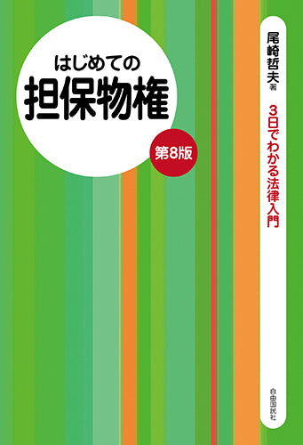 はじめての担保物権（第８版）（電子書籍）