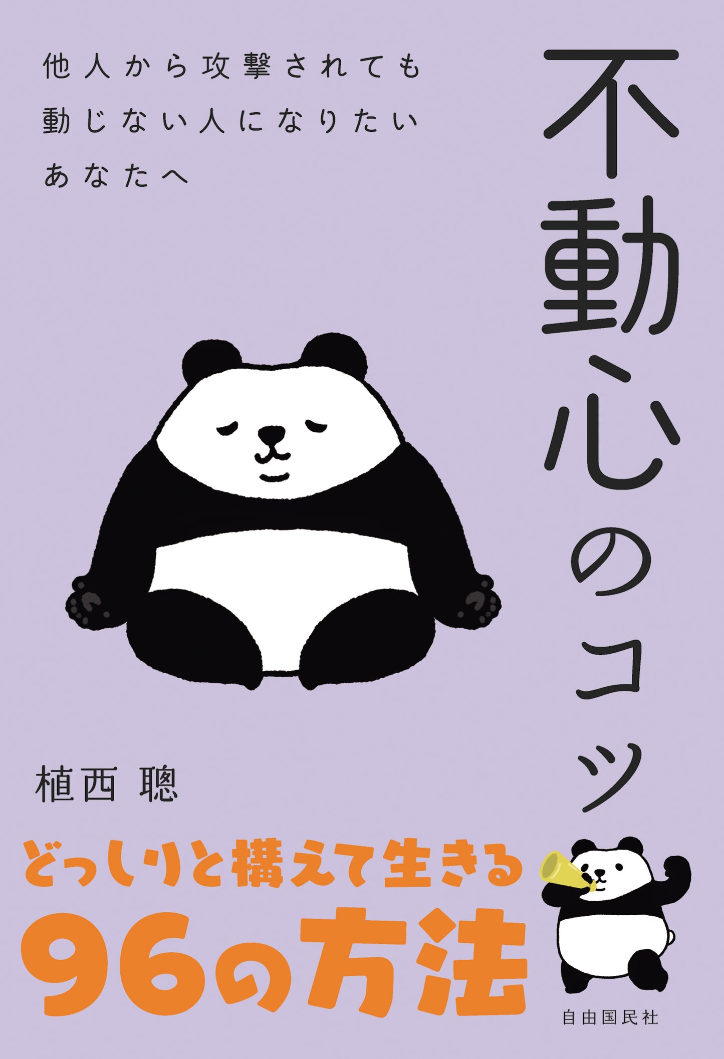 不動心のコツ（電子書籍）