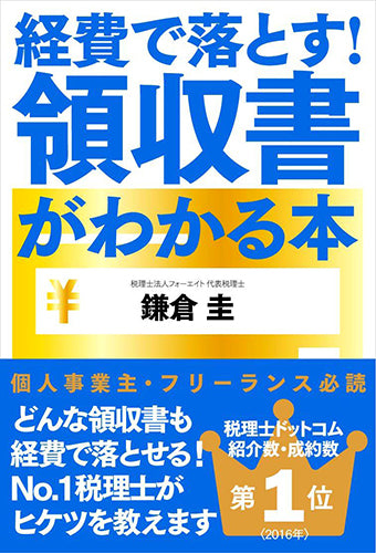 経費で落とす！領収書がわかる本（電子書籍）