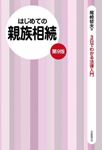 はじめての親族相続（第９版）（電子書籍）