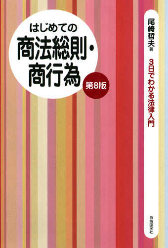 はじめての商法総則・商行為（第８版）（電子書籍）