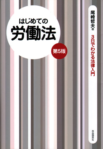 はじめての労働法（第５版）（電子書籍）