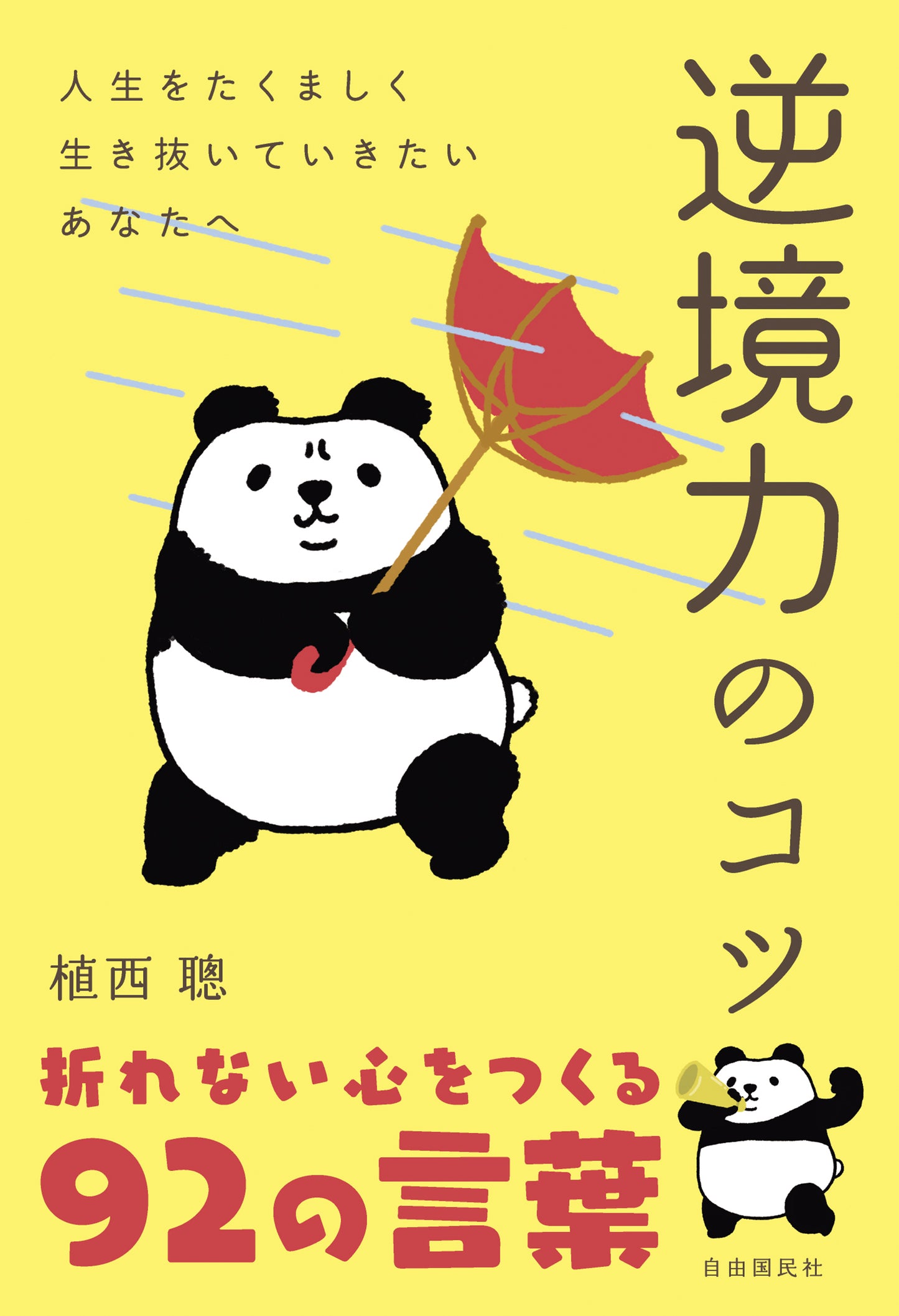 逆境力のコツ（電子書籍）