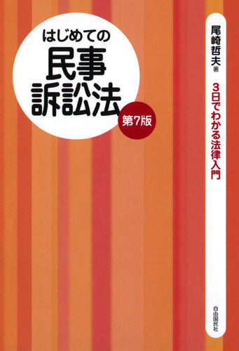 はじめての民事訴訟法（第７版）（電子書籍）