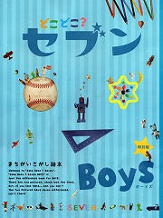 どこどこ？セブンBOYS（電子書籍）
