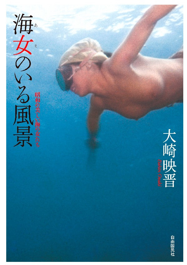 海女（あま）のいる風景（電子書籍）