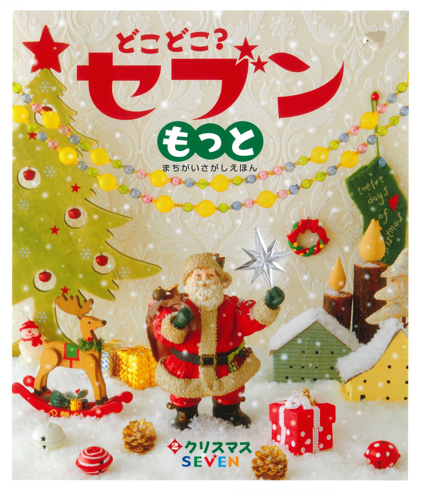 どこどこ？セブンもっと②　クリスマス（電子書籍）