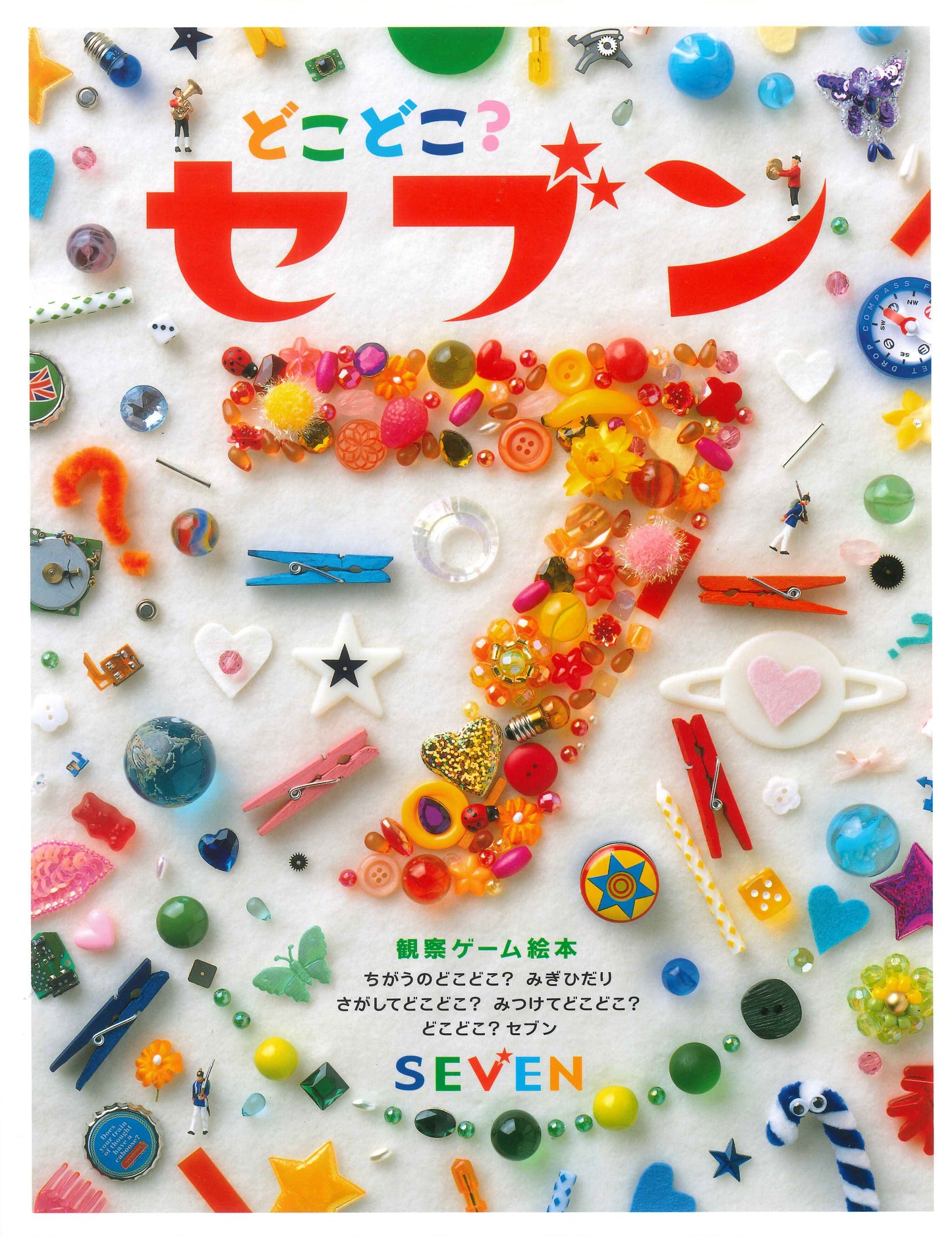 どこどこ？セブン（電子書籍）