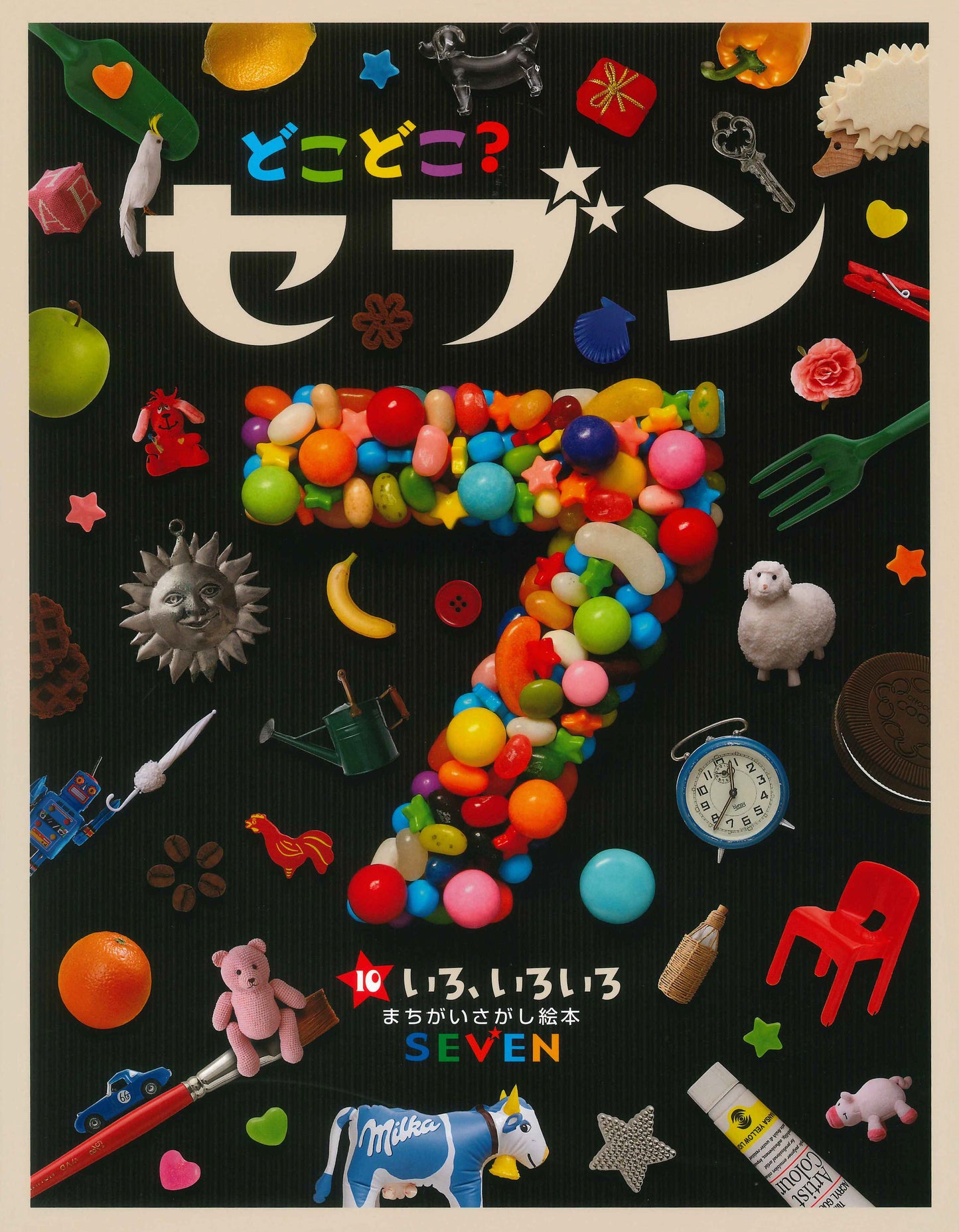 どこどこ？セブン⑩　いろ、いろいろ（電子書籍）