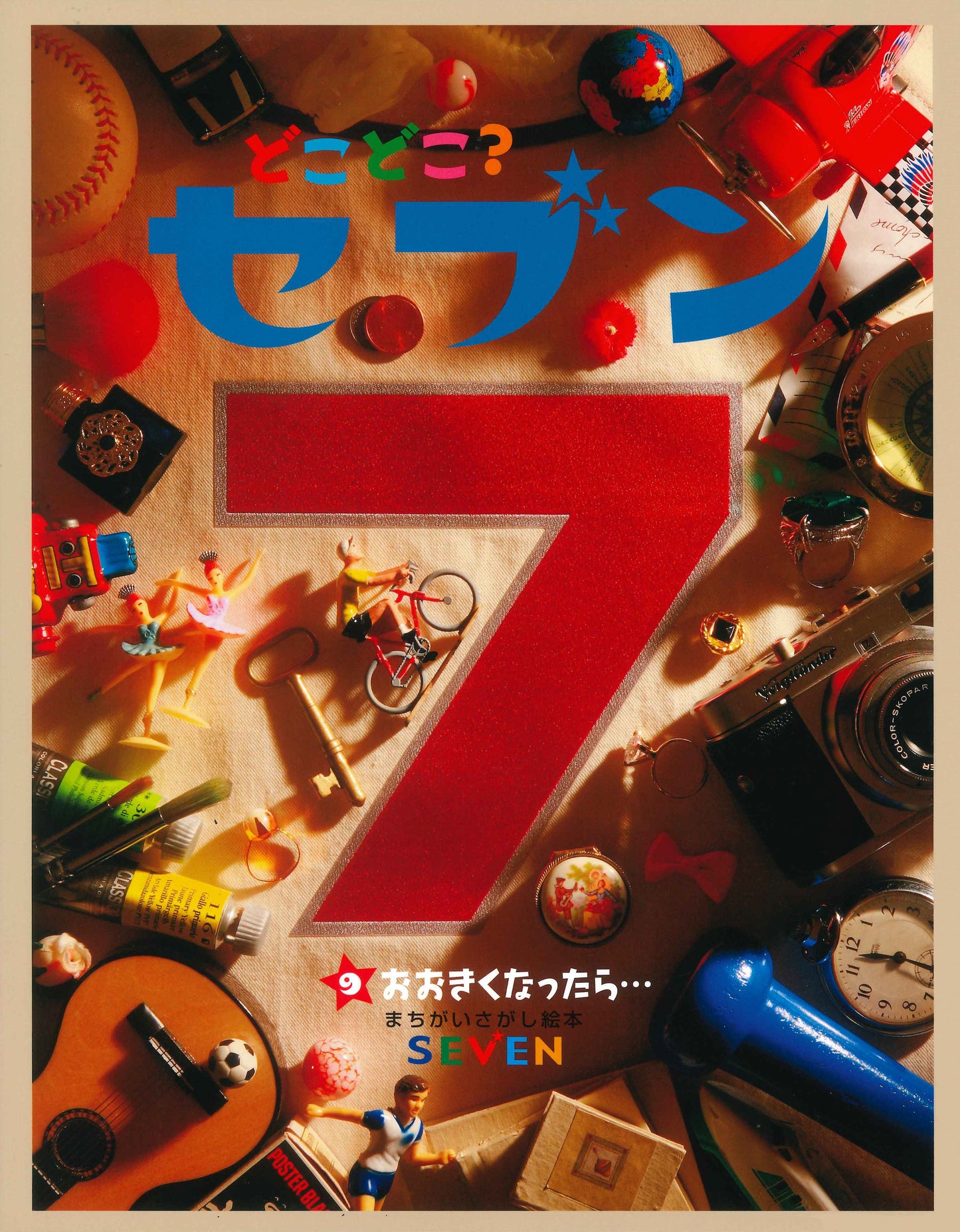 どこどこ？セブン⑨　おおきくなったら…（電子書籍）