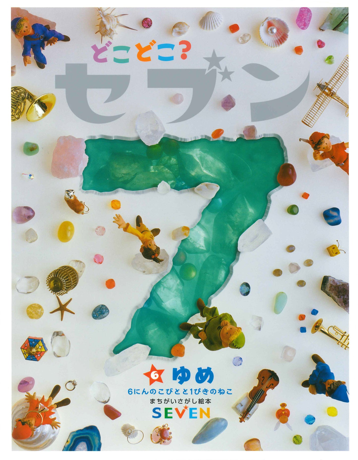 どこどこ？セブン⑥　ゆめ（電子書籍）