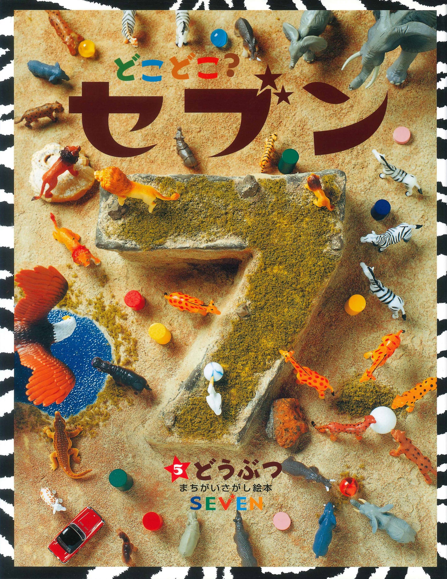 どこどこ？セブン⑤　どうぶつ（電子書籍）