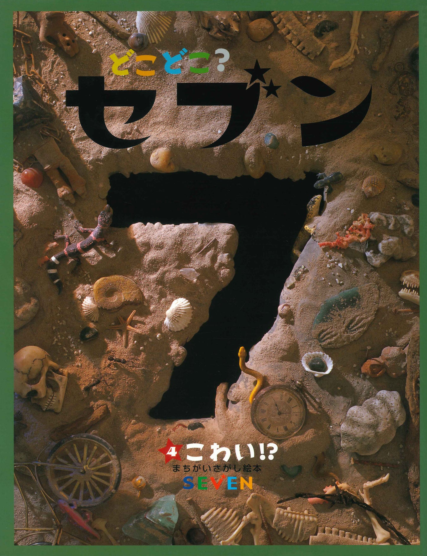 どこどこ？セブン④　こわい！？（電子書籍）