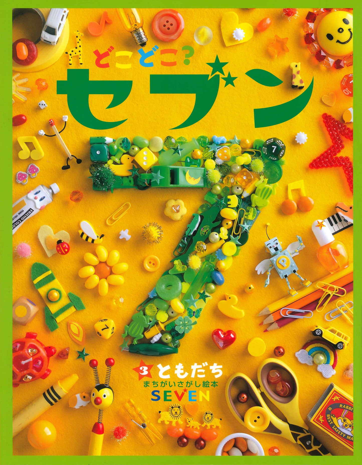 どこどこ？セブン③　ともだち（電子書籍）