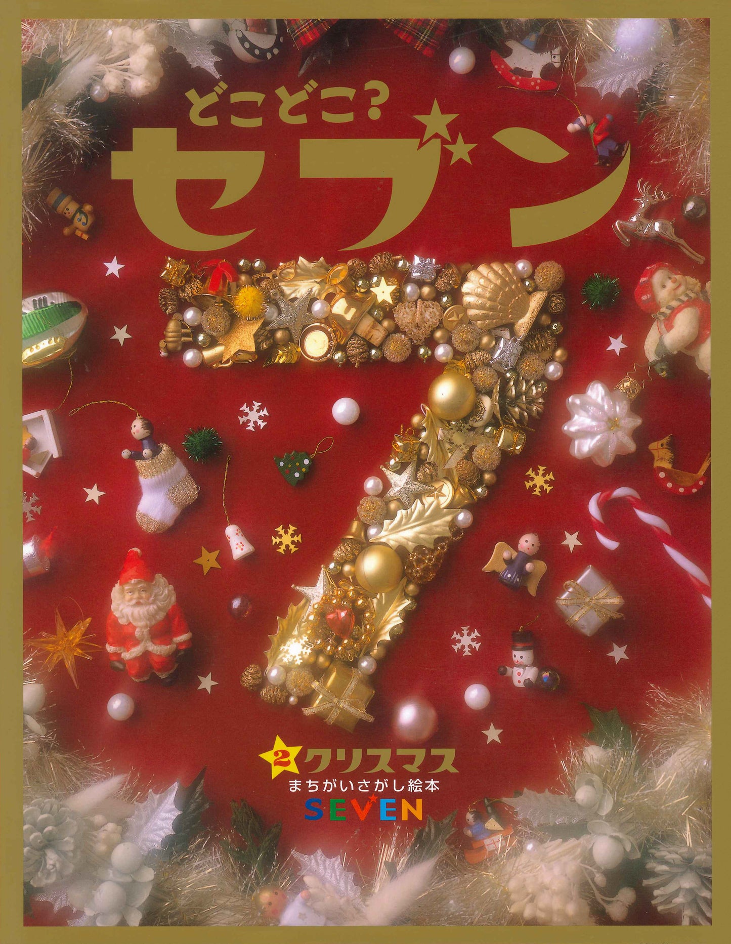 どこどこ？セブン②　クリスマス（電子書籍）