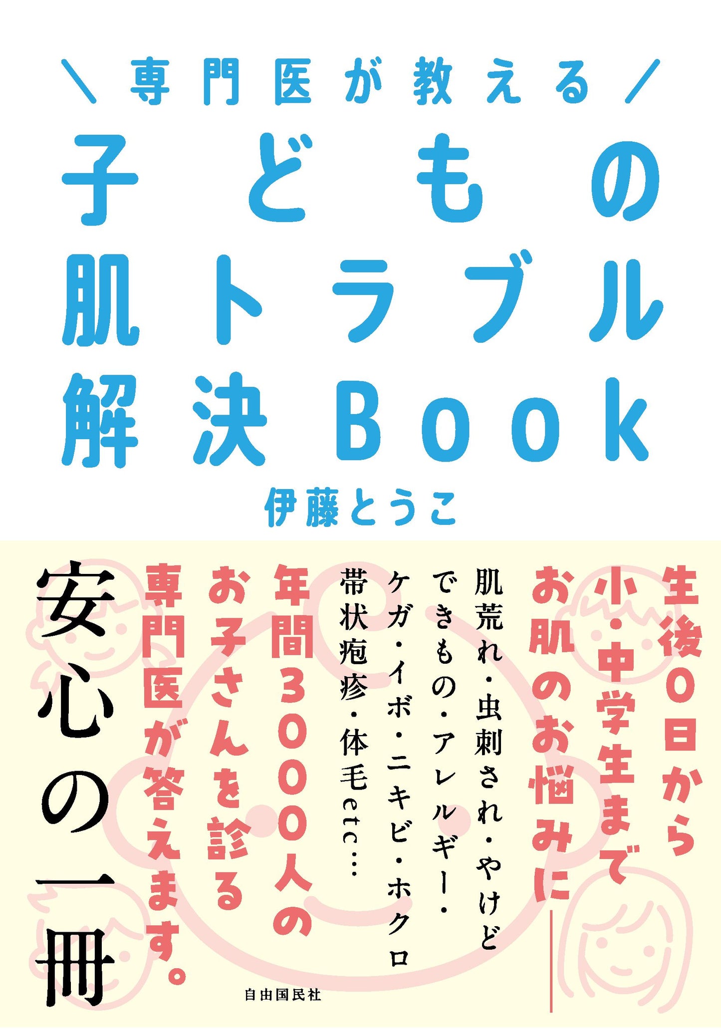 専門医が教える 子どもの肌トラブル解決Book（電子書籍）
