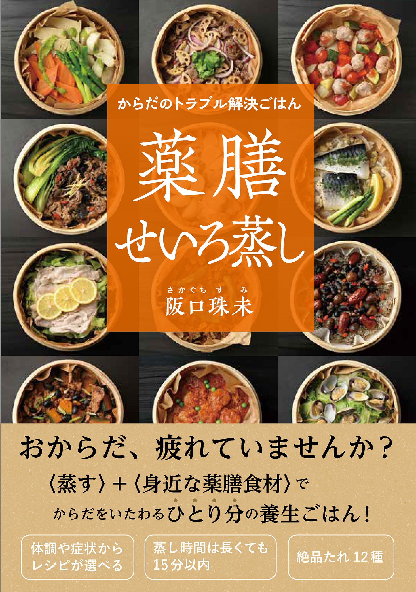 からだのトラブル解決ごはん　薬膳せいろ蒸し（電子書籍）